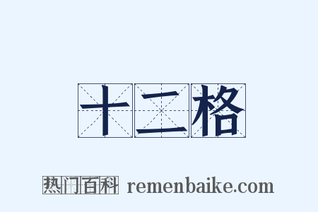 十二格是什么意思的图片